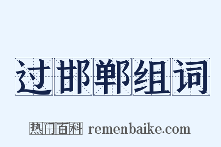 过邯郸组词是什么意思的图片